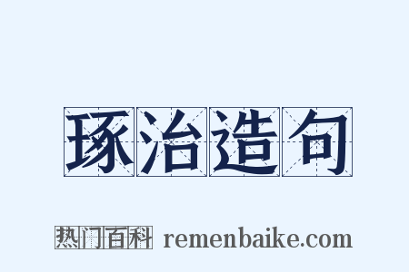 琢治造句是什么意思的图片